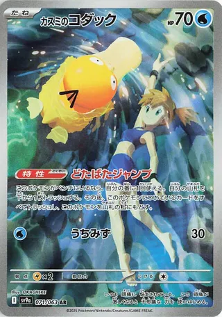 Misty's Psyduck (Hot Air Arena 071/063)